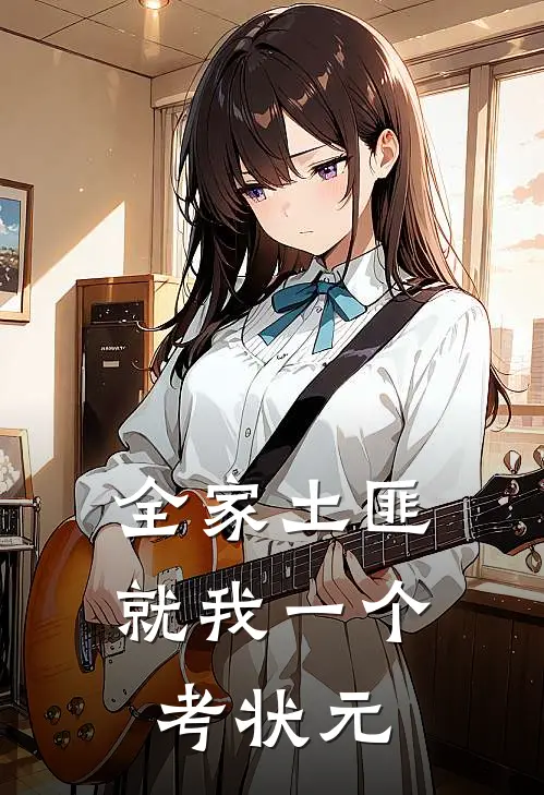 全家土匪，就我一个考状元