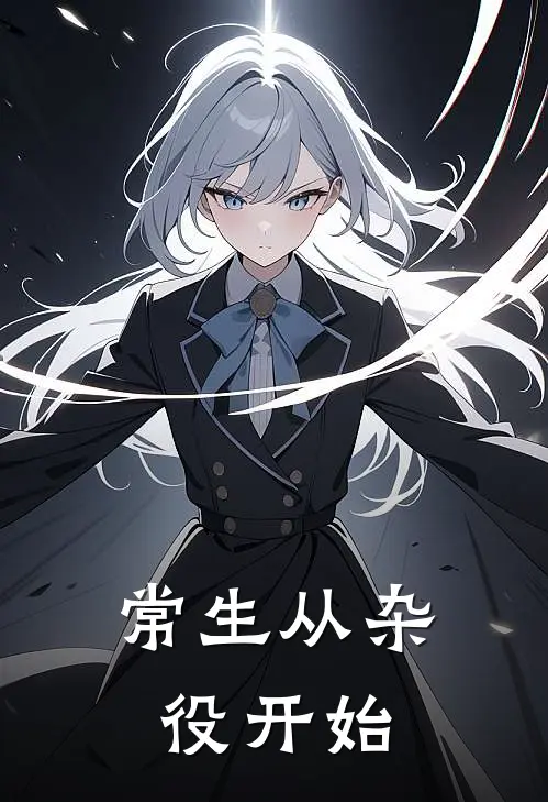 常生从杂役开始