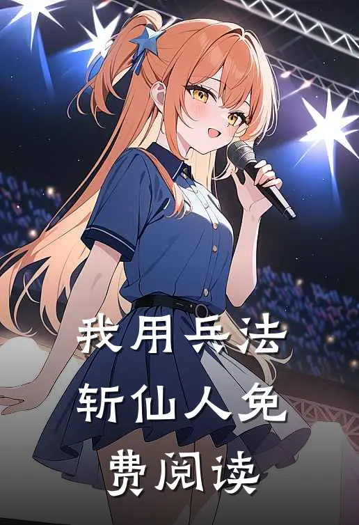 我用兵法斩仙人免费阅读