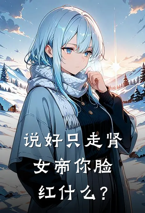 说好只走肾，女帝你脸红什么？