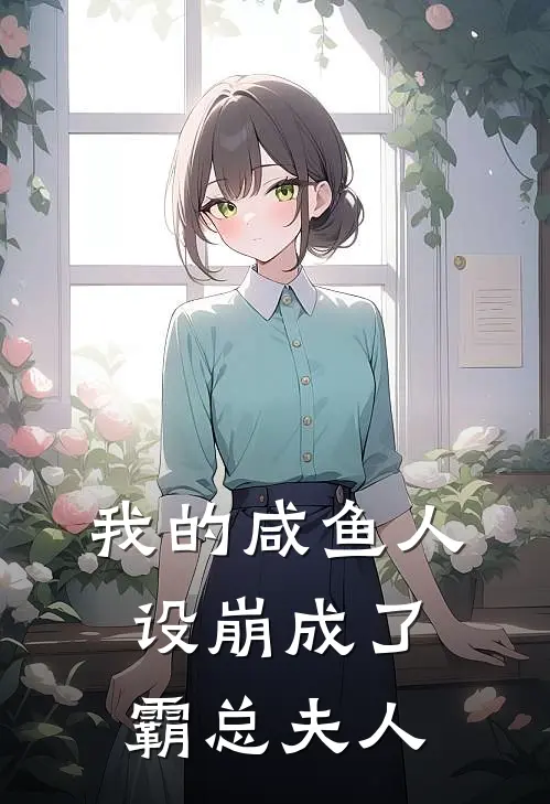 我的咸鱼人设崩成了霸总夫人