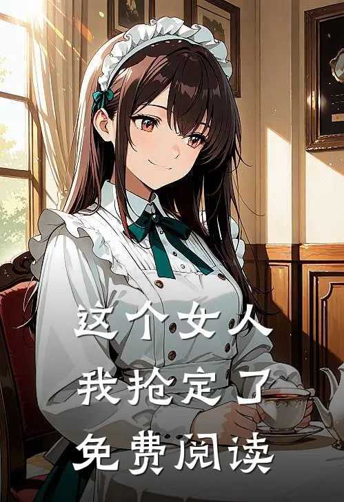 这个女人我抢定了免费阅读