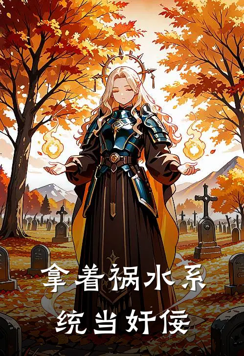 拿着祸水系统当奸佞