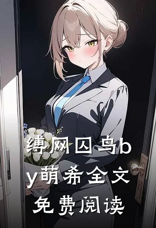 缚网囚鸟by萌希全文免费阅读