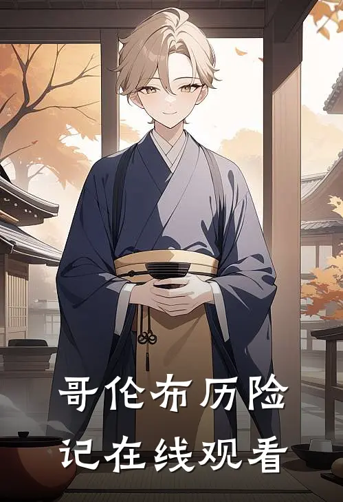 哥伦布历险记在线观看