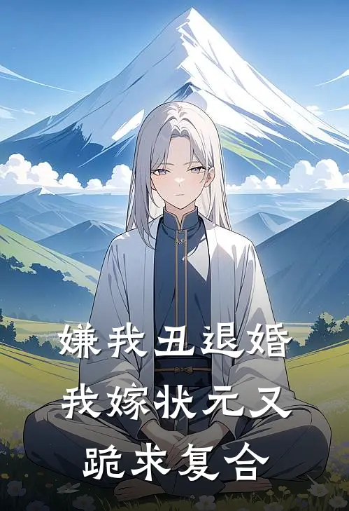 嫌我丑退婚，我嫁状元又跪求复合