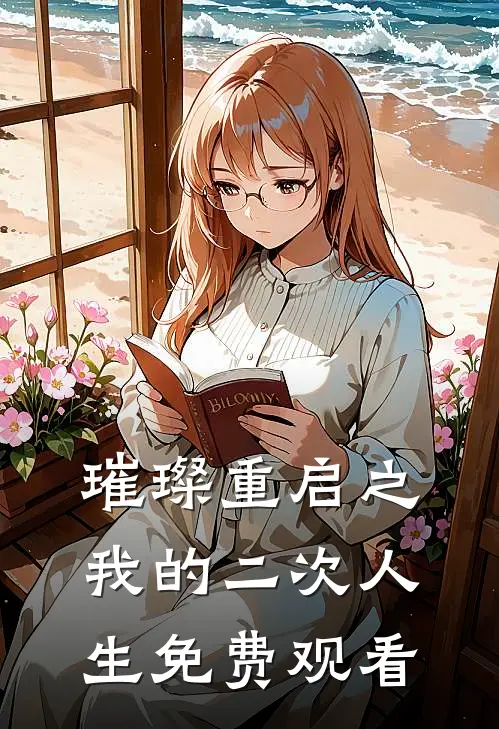 璀璨重启之我的二次人生免费观看