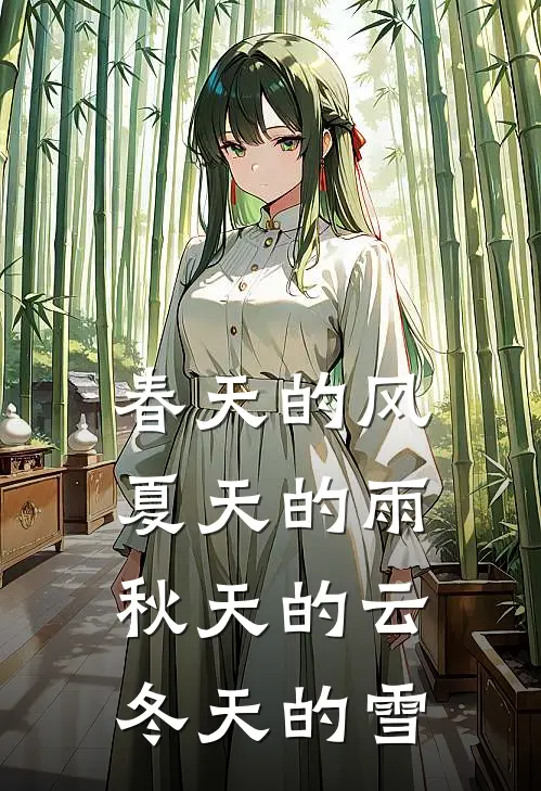 春天的风夏天的雨秋天的云冬天的雪