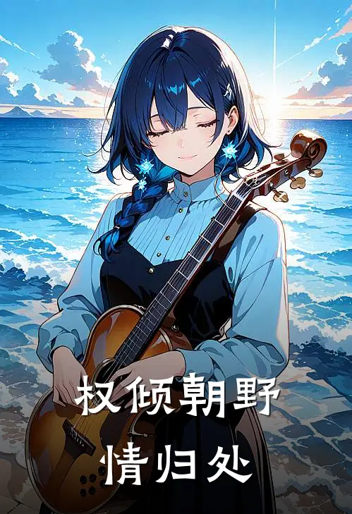 权倾朝野情归处