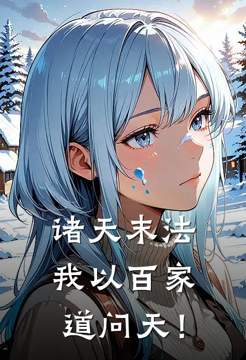 诸天末法，我以百家道问天！