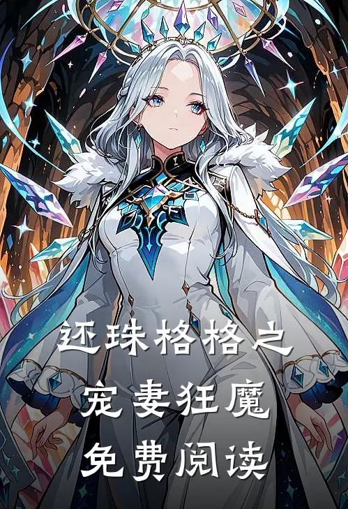 还珠格格之宠妻狂魔免费阅读