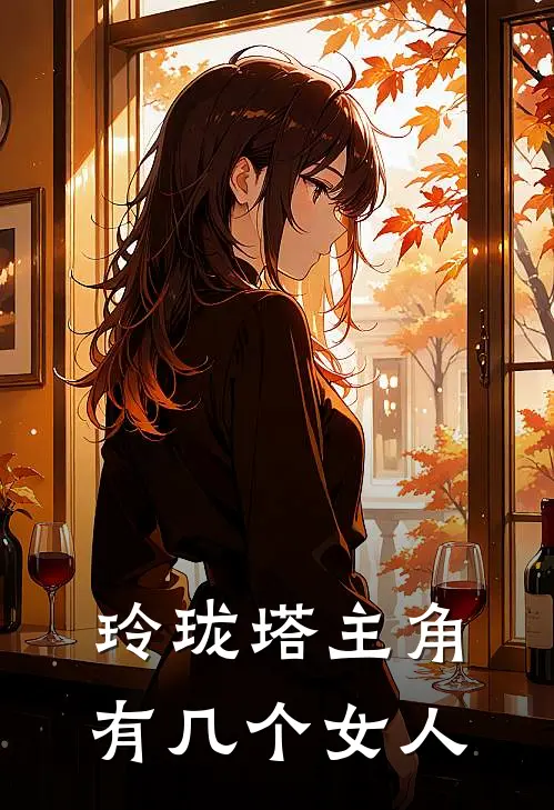 玲珑塔主角有几个女人
