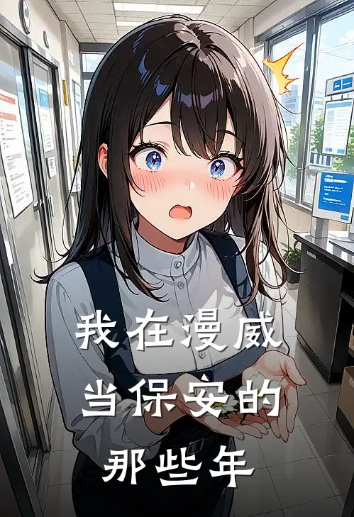 我在漫威当保安的那些年