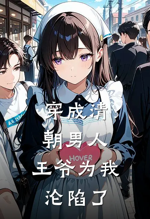 穿成清朝男人：王爷为我沦陷了