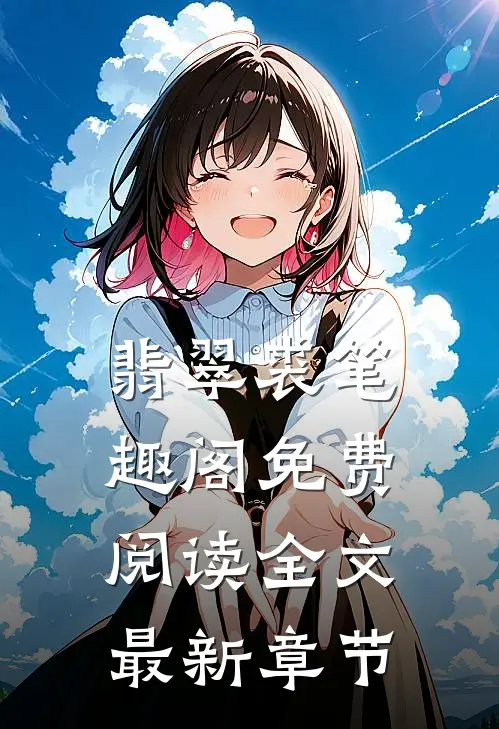 翡翠裘笔趣阁免费阅读全文最新章节