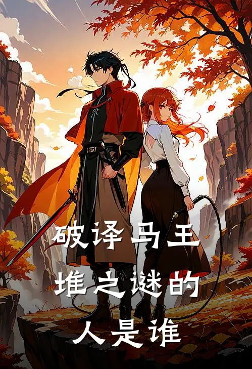 破译马王堆之谜的人是谁