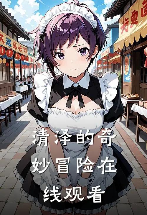 清泽的奇妙冒险在线观看