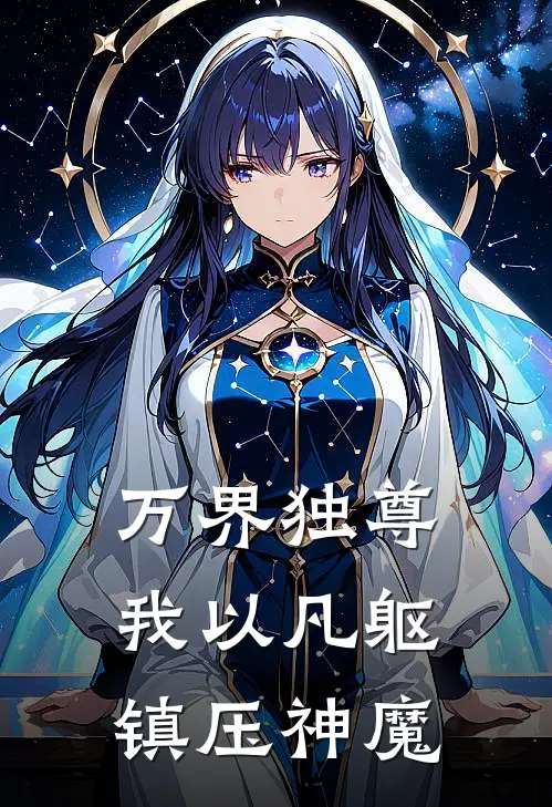 万界独尊：我以凡躯镇压神魔