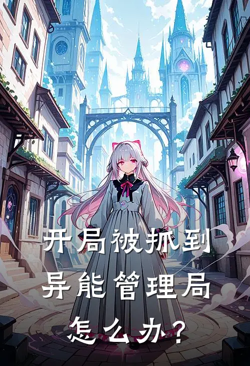 开局被抓到异能管理局怎么办？