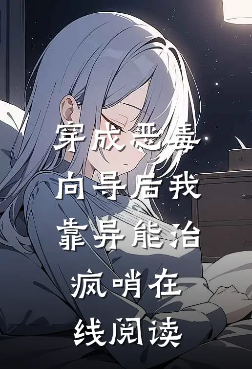 穿成恶毒向导后我靠异能治疯哨在线阅读