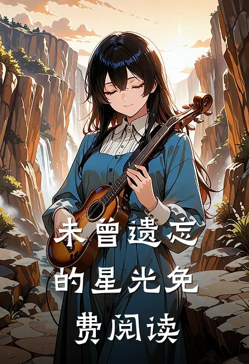 未曾遗忘的星光免费阅读