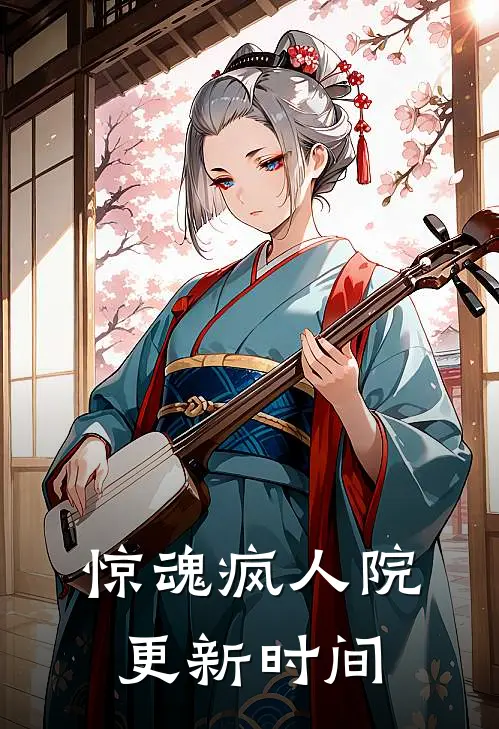 惊魂疯人院更新时间