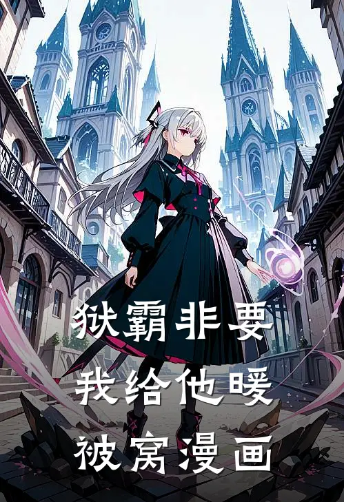 狱霸非要我给他暖被窝漫画