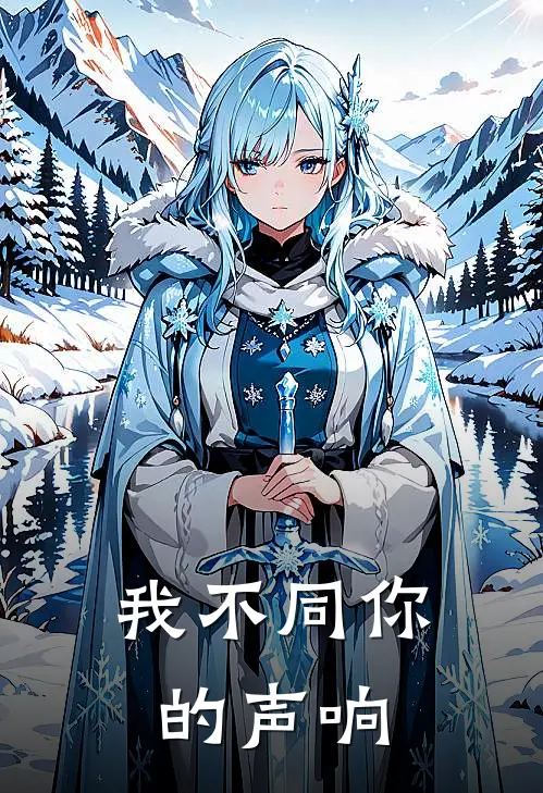 我不同你的声响