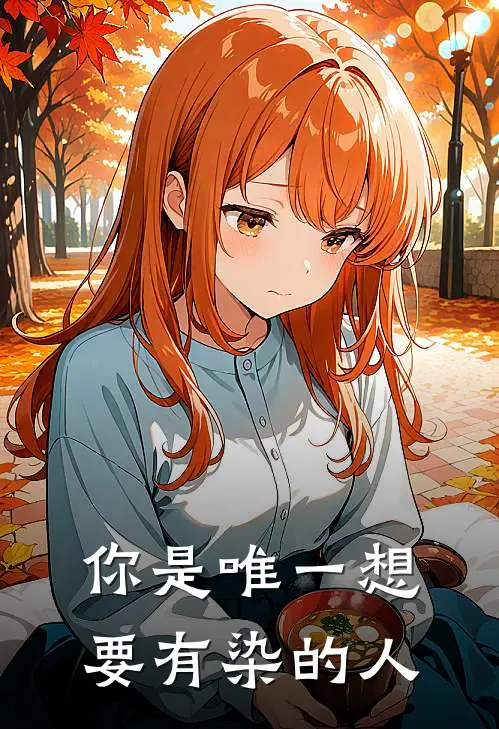 你是唯一想要有染的人