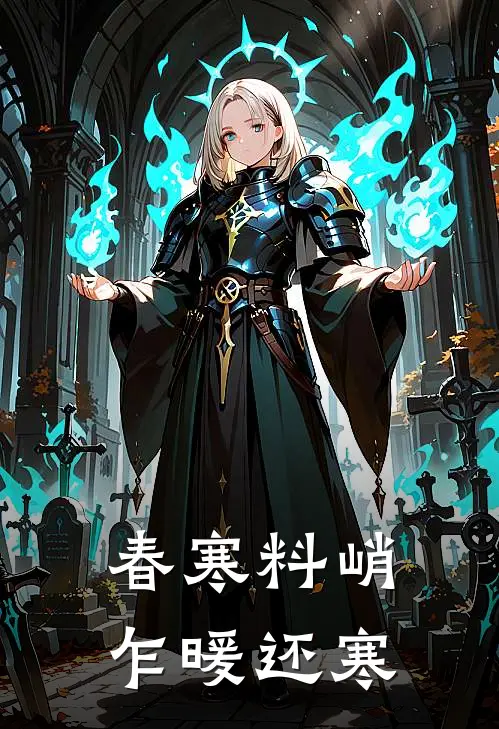 春寒料峭,乍暖还寒