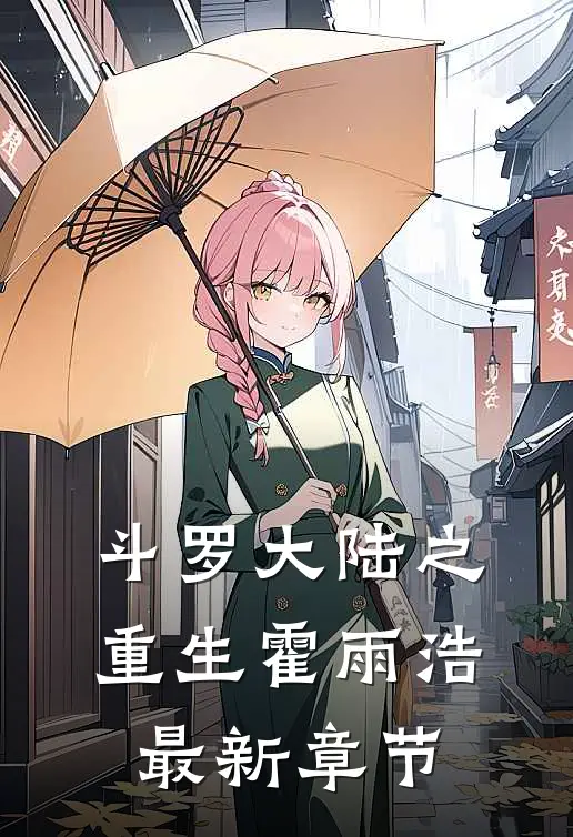 斗罗大陆之重生霍雨浩最新章节