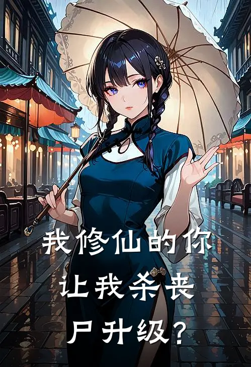 我修仙的你让我杀丧尸升级？