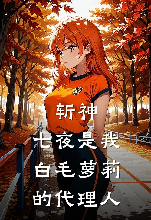 斩神，七夜是我白毛萝莉的代理人