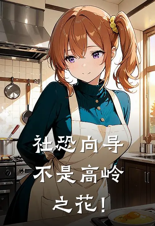 社恐向导不是高岭之花！