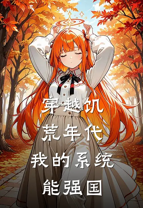 穿越饥荒年代，我的系统能强国