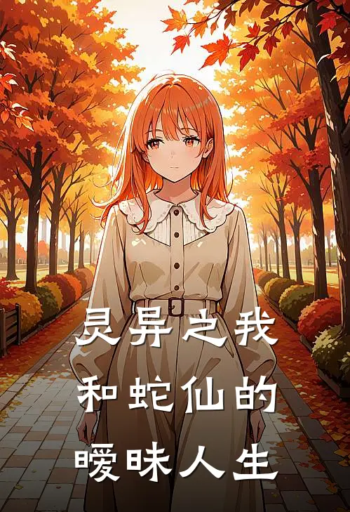 灵异之我和蛇仙的暧昧人生