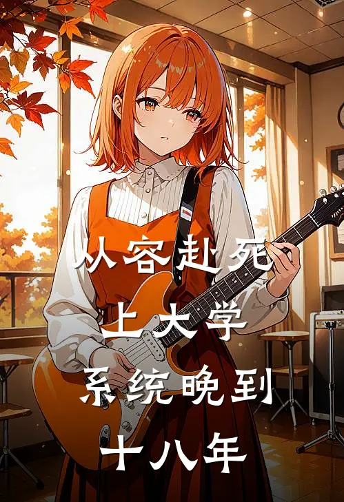 从容赴死上大学，系统晚到十八年