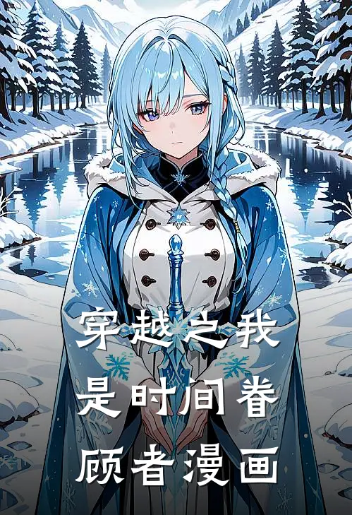 穿越之我是时间眷顾者漫画