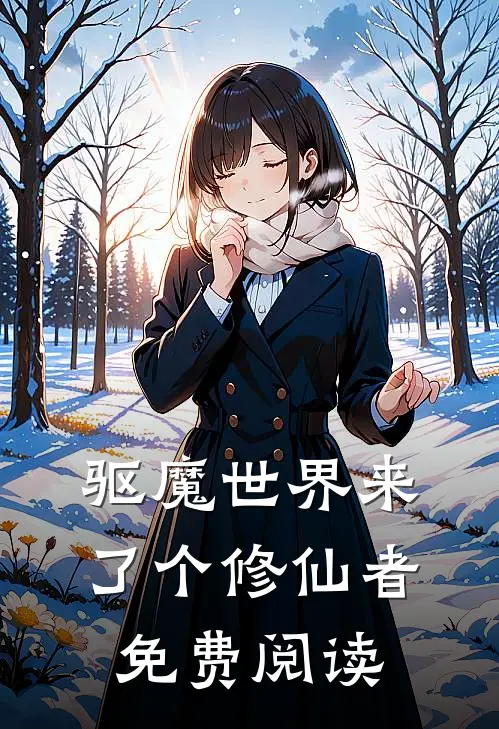 驱魔世界来了个修仙者免费阅读