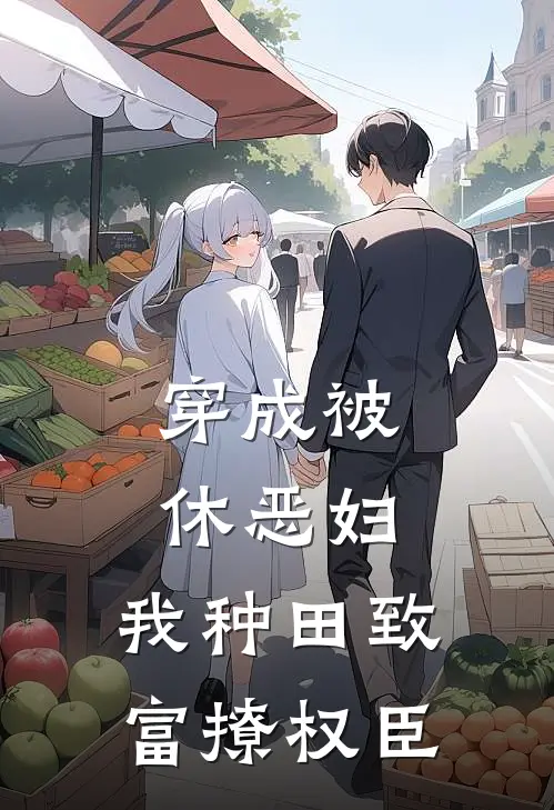 穿成被休恶妇，我种田致富撩权臣