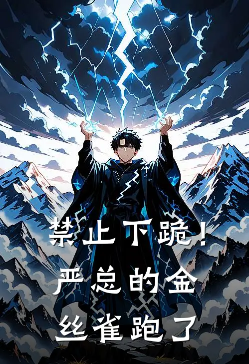 禁止下跪！严总的金丝雀跑了