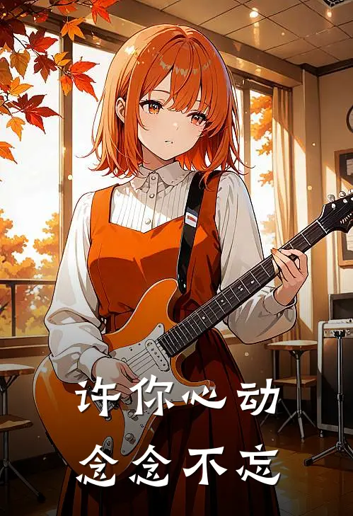 许你心动，念念不忘