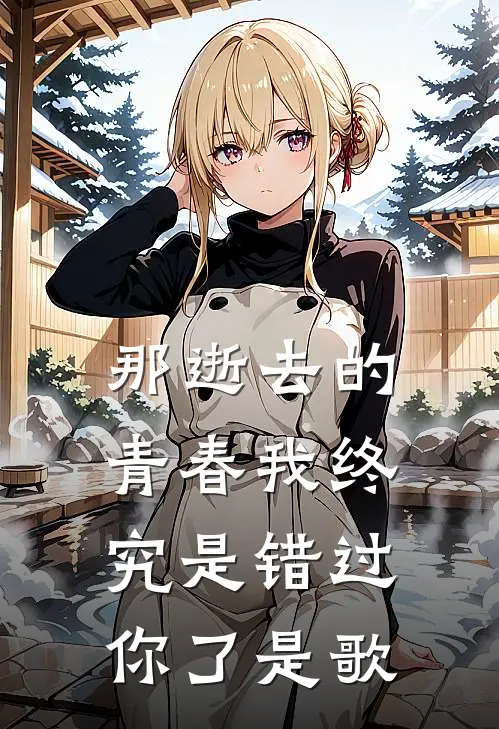 那逝去的青春我终究是错过你了是歌
