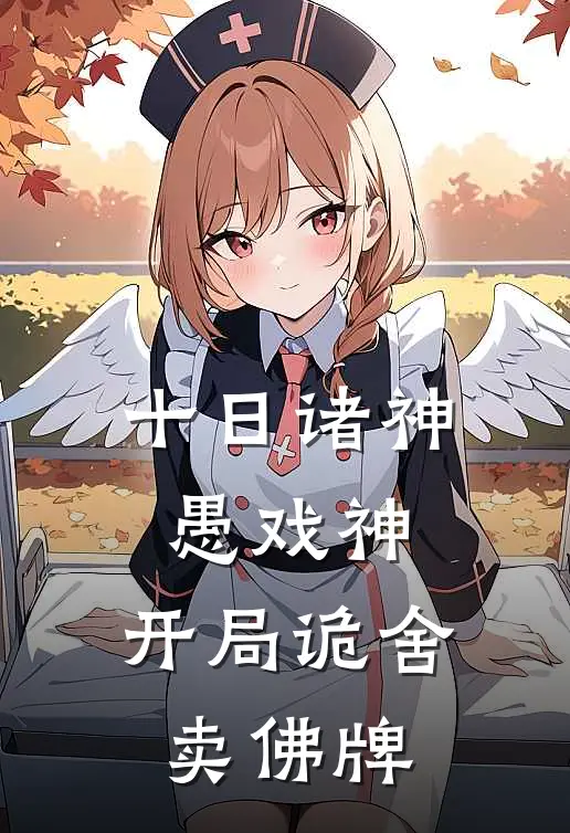 十日诸神愚戏神，开局诡舍卖佛牌