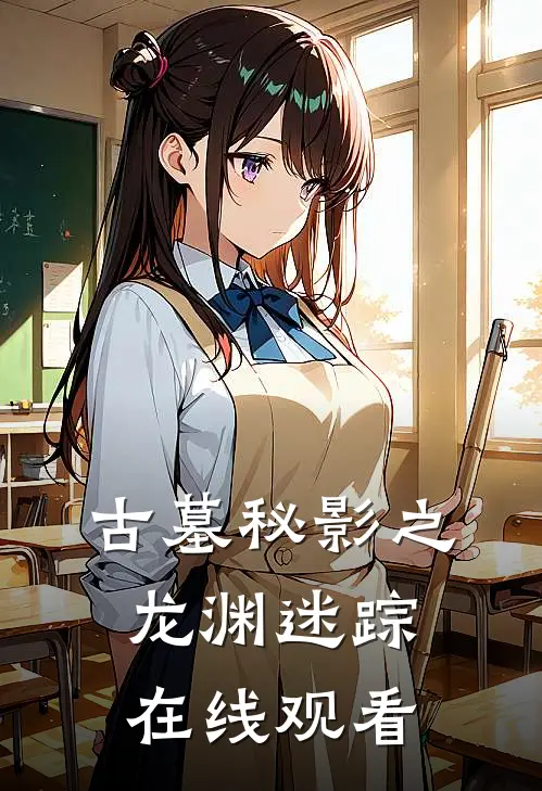 古墓秘影之龙渊迷踪在线观看