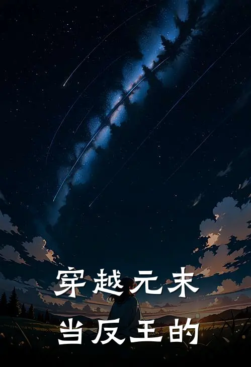 穿越元末当反王的