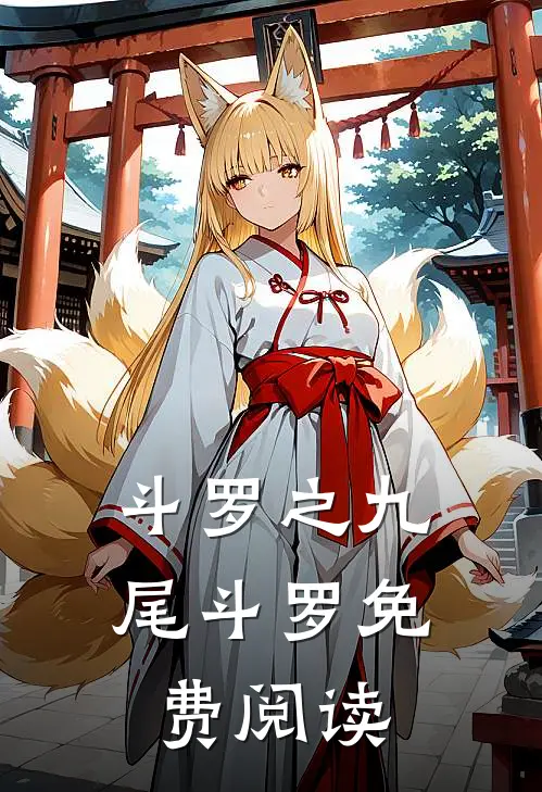 斗罗之九尾斗罗免费阅读