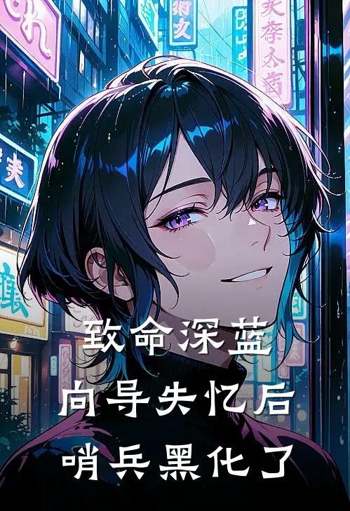 致命深蓝：向导失忆后哨兵黑化了