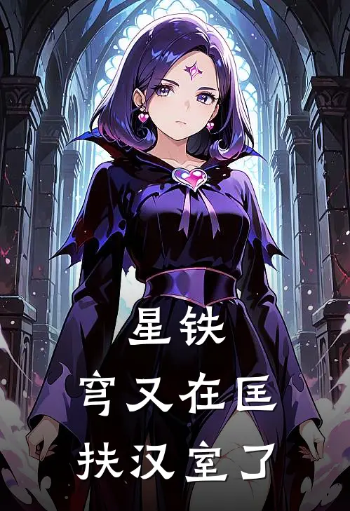 星铁：穹又在匡扶汉室了