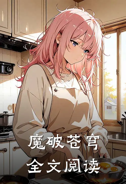 魔破苍穹全文阅读